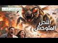 فيلم مترجم النحل المتعطش للدماء The Bloodthirsty Bees تشغيل الحياة والموت في قرية جبلية معزولة 