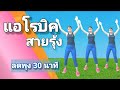 แอโรบิคสายรุ้ง ออกกำลังกายลดพุง 30 นาที // 30 Min Fat Burning Cardio Workout At Home ‎@Joy Derka 