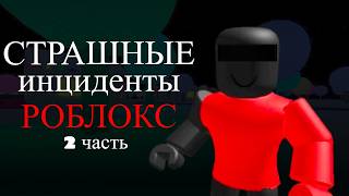 картинка: СТРАШНЫЕ ИНСИДЕНТЫ РОБЛОКСА 2 | УЖАСЫ ИГР
