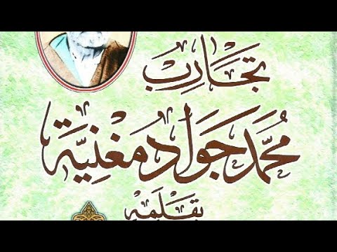 كتاب إلكتروني تجارب محمد جواد مغنية الشيخ محمد جواد مغنية 