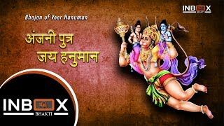 अंजनी पुत्र जय हनुमान - ANJANI PUTRA JAI HANUMAN | BHAJAN OF VEER HANUMAN