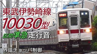 全区間走行音 界磁チョッパ 東武10030型 伊勢崎線上り区間準急 東武動物公園→浅草