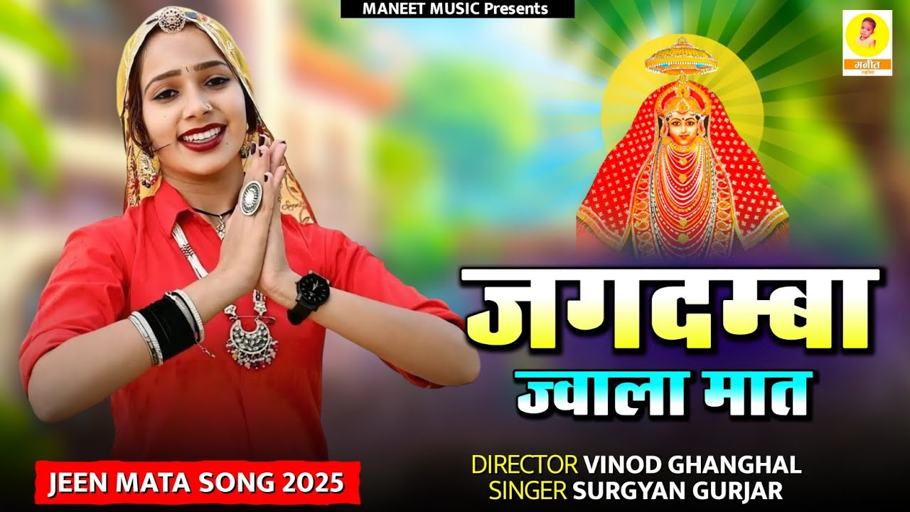 Navratra Spacial 2025 ~ जीण माता न्यू सॉन्ग  || Jeen Mata Song || Rajsthani Dj Song | Surgyan Gurjar