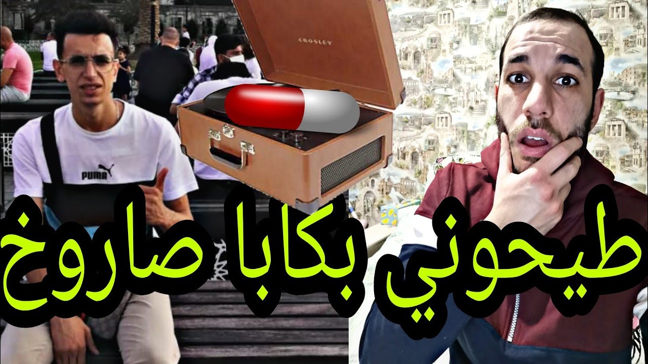 روحت من تركيا صاحبي غدرني حطلي الصاروخ💊فالكابا و حكموني😢حلقة 3