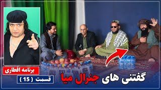 Ifrare For The Needy Ep 15 گفتنی های جنرال میا