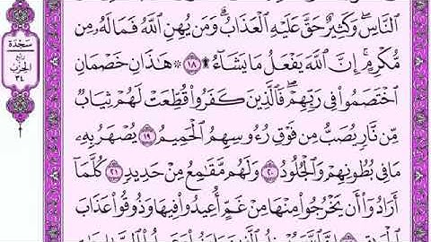 سورة الحج من ايه ١٩ الى ٢٢
