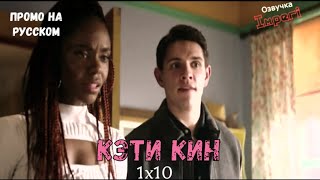 Кэти Кин 1 сезон 10 серия / Katy Keene 1x10 / Русское промо