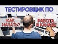 ТЕСТИРОВЩИК В КАНАДЕ. КАК НАЧАТЬ? РАБОТА В КАНАДЕ И США / Иммиграция в Канаду 2020