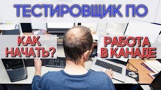 ТЕСТИРОВЩИК В КАНАДЕ. КАК НАЧАТЬ? РАБОТА В КАНАДЕ И США / Иммиграция в Канаду 2020 screenshot 2