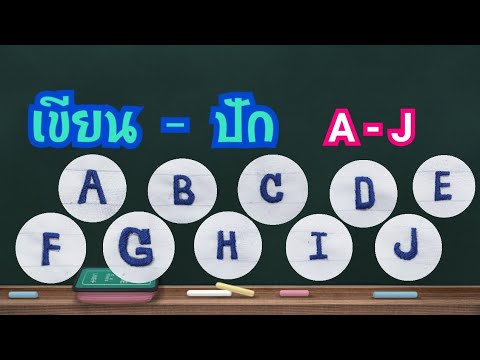 เขียน - ปัก ตัวอักษรภาษาอังกฤษ  A - J  :  ปักชื่อด้วยมือ  EP.27