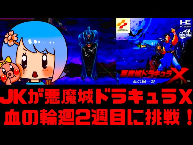 2周目】JKがPCエンジン悪魔城ドラキュラX 血の輪廻を完全クリア目指し