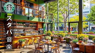 Starbucks Music BGMの配信のサムネイル画像