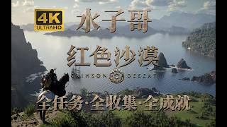 【红色沙漠】支线-善良女巫 森林的孩子们 埃尔南德日常&故事 佩伦商人&居民故事&通缉犯 红色沙漠攻略 红色沙漠全收集流程攻略 #红色沙漠 #CrimsonDesert