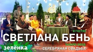 Анонс Передачи Со Светланой Бень (Серебряная Свадьба) #Отаваё#Серебрянаясвадьба