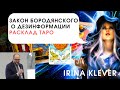 Таро прогноз закон Бородянского о дезинформации