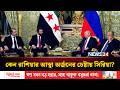 য ক তর ষ ট র র পর এব র র শ য র আস থ অর জন র চ ষ ট য স র য Russia Syria NEWS24