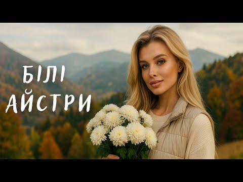 Білі Айстри 