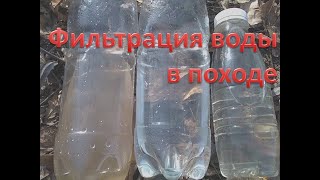 Фильтрация воды в походе