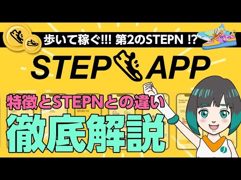 話題のM2E【STEP APP(ステップアップ)】の特徴とSTEPNとの違いをわかりやすく解説！