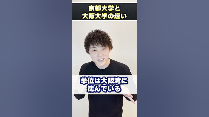 京都大学と大阪大学の違いを分かりやすく教えてください！ #shorts