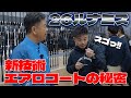【鉄人に訊く】シマノ26ルナミス初搭載の「エアロコート」が凄すぎる!