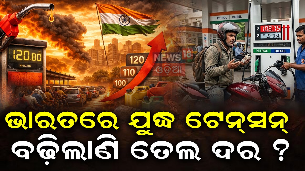 ଭାରତରେ ଟେନ୍‌ସନ୍‌, ବଢ଼ିଲାଣି ତେଲ ଦର ? Petrol Diesel Rate Today News | Iran America War Impact | N18G