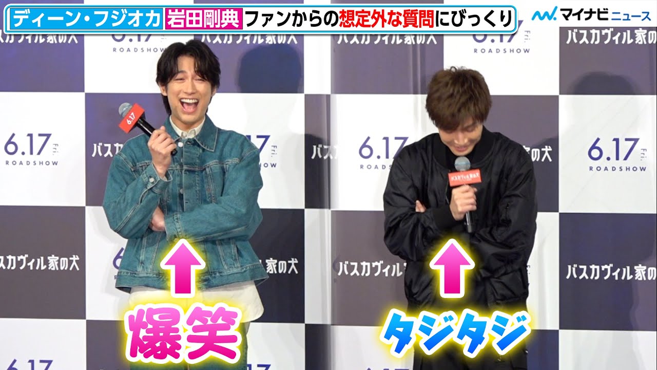 岩田剛典＆ディーン・フジオカ、ファンのまさかの質問にびっくり「仲を裂こうとしてる？」映画『バスカヴィル家の犬　シャーロック劇場版』公開直前イベント