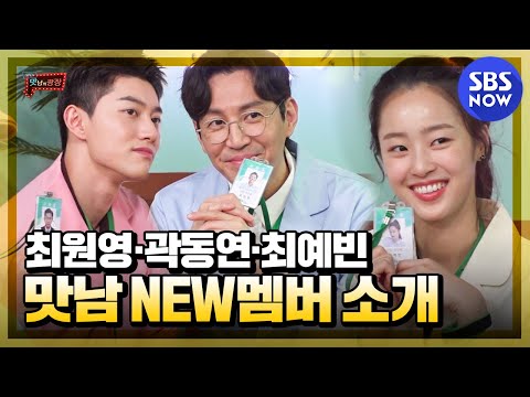 [맛남의 광장] &amp;#39;맛남 연구소 NEW <strong>멤버</strong> 최원영·곽동연·최예빈을 소개합니다!&amp;#39; / Delicious Rendezvous | <strong>SBS</strong> NOW