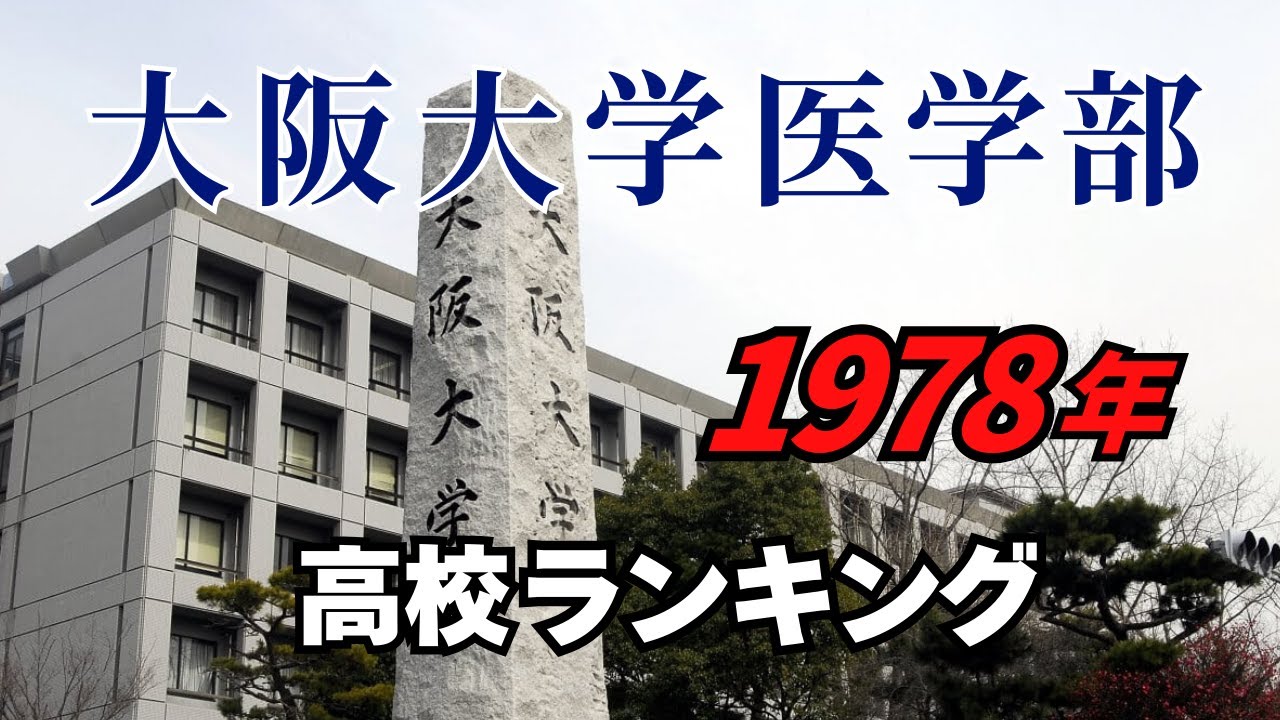 1978年 大阪大学医学部 合格者ランキング｜“1名合格”の高校まで完全収録