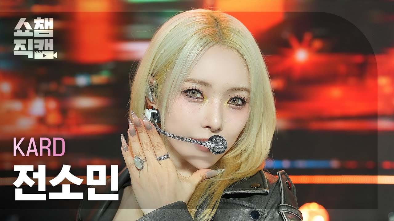 [쇼챔직캠 4K] KARD SOMIN(카드 전소민) - Tell My Momma | Show Champion | EP.529 | 240814