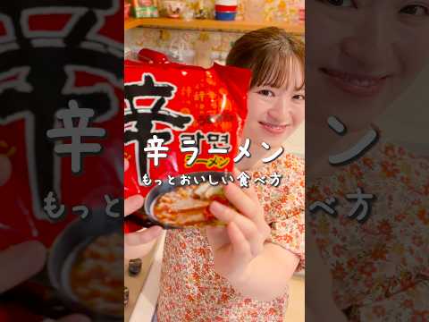 辛ラーメン最高アレンジ❤️#asmr