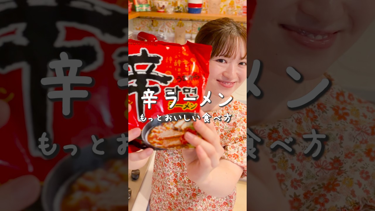 辛ラーメン最高アレンジ❤️‍🔥#asmr