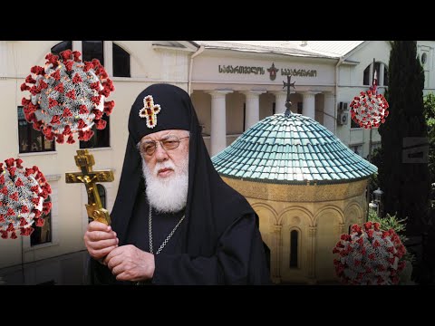 სრული კარანტინი საპატრიარქოში | ილია მეორე მედიკოსების დაკვირვების ქვეშაა