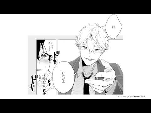 【第1話 試し読み】『チェンジリベンジ』（ＢＲＩＤＧＥ ＣＯＭＩＣＳ）