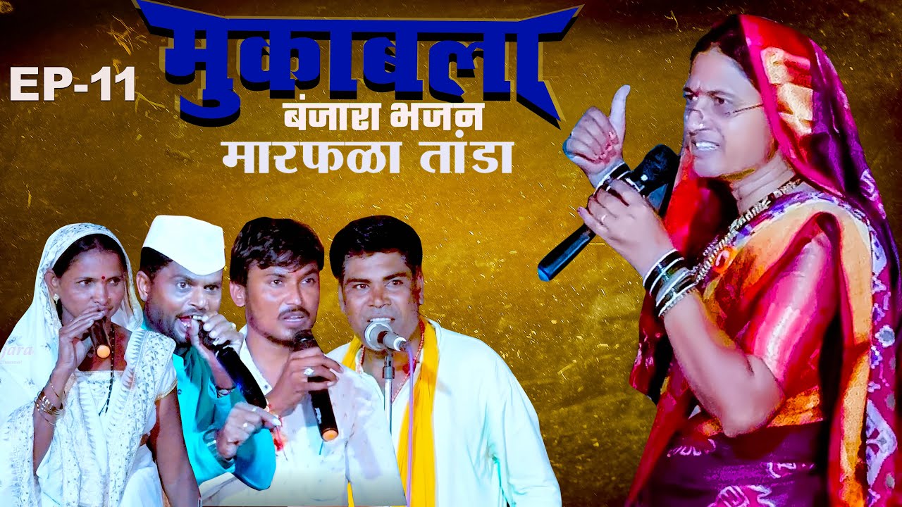 Ep-11 Savitrabai VS Ganesh  Vs Lilabai | Banjara New Bhajan 2024 | मारफळा तांडा गेवराई महामुकबला भजन