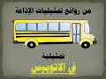 التمثيلية الاذاعية في الاتوبيس 