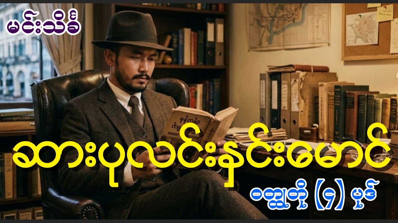 ဆားပုလင်းနှင်းမောင်ဝတ္ထုတို (၄) ပုဒ် | မင်းသိင်္ခ #mintheinkha #audiobooksmyanmar #detectivenovel