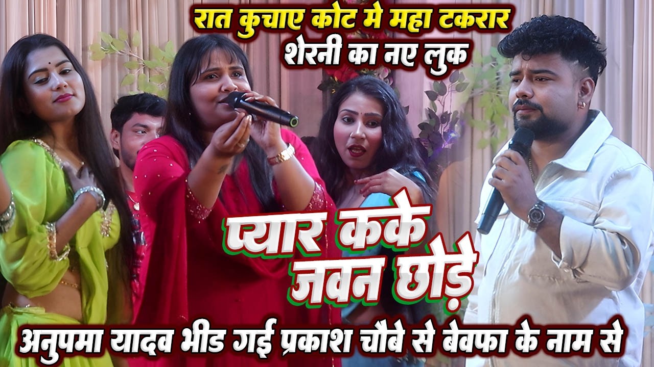 भीड़ गई #Anupama yadav रात कुचाय कोट मे #Prakash chaubey से महा टकरार // प्यार कके जवान छोड़े