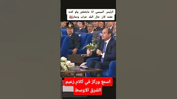 زعيم مصر الرئيس السيسي المخابرات العامة المصرية Funny اكسبلور Memes دويتو Duet 