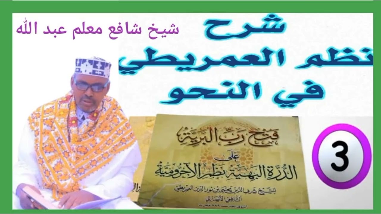  عمريطي[ نظم الآجرومية ] 