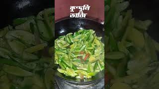 কুণ্ডলী ভাজি ।assamese recipe| kunduli bhaji