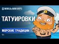 Морские Традиции: Татуировки