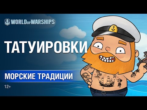 Морские Традиции: Татуировки | World of Warships