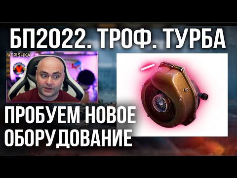 Трофейный "Турбонагнетатель" из Боевого пропуска 2022 | World of Tanks 1.16