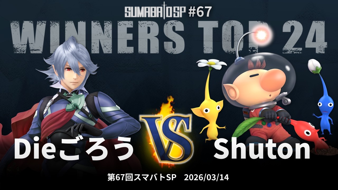 第67回スマバトSP Winners Top 24 - Dieごろう(カムイ) vs Shuton