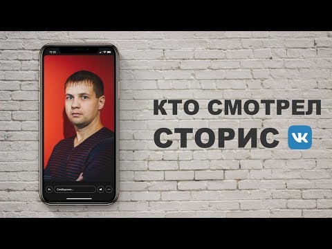 Как Узнать кто смотрел СТОРИС ВК когда история уже не доступна? Архив историй Вк