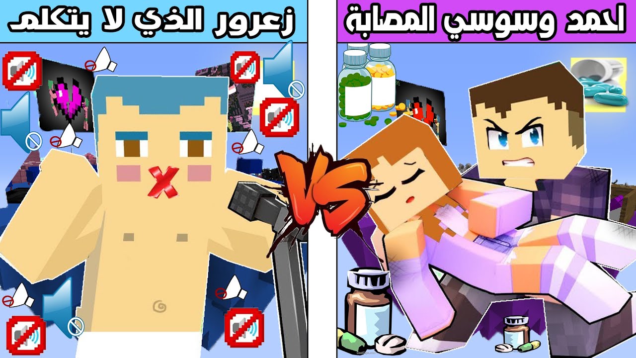 فلم ماين كرافت : جزيرة احمد و سوسي المصابة ضد جزيرة زعرور الذي لا يتكلم !!؟ 🔥😱