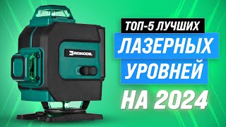 Лучшие лазерные уровни с разверткой в 360° 💥 Рейтинг 2024 года 🏆 ТОП–5 лазерных нивелиров для дома