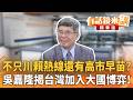 不只川賴熱線還有高市早苗？　吳嘉隆揭台灣加入大國博弈！｜王時齊 吳嘉隆｜吳安琪｜【#有話鏡來講】20260522