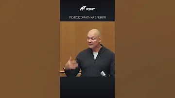 Психосоматика зрения. Александр Палиенко.